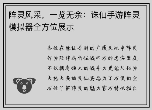 阵灵风采，一览无余：诛仙手游阵灵模拟器全方位展示