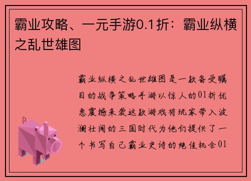 霸业攻略、一元手游0.1折：霸业纵横之乱世雄图