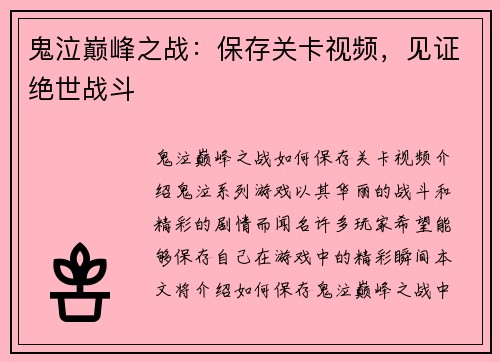 鬼泣巅峰之战：保存关卡视频，见证绝世战斗