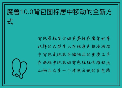 魔兽10.0背包图标居中移动的全新方式