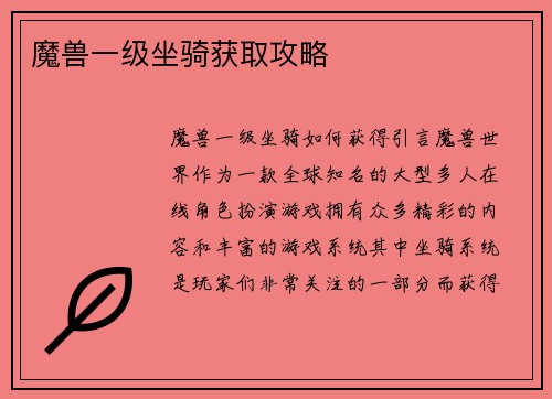 魔兽一级坐骑获取攻略