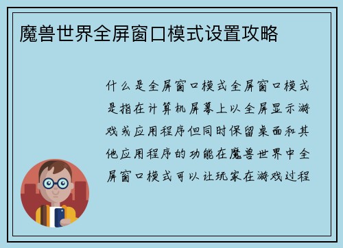 魔兽世界全屏窗口模式设置攻略