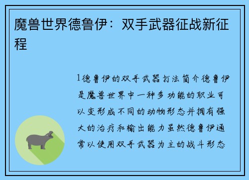 魔兽世界德鲁伊：双手武器征战新征程