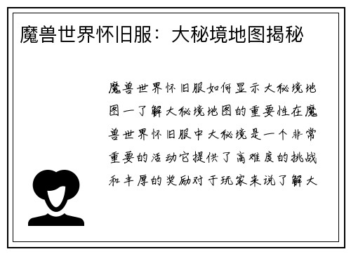 魔兽世界怀旧服：大秘境地图揭秘