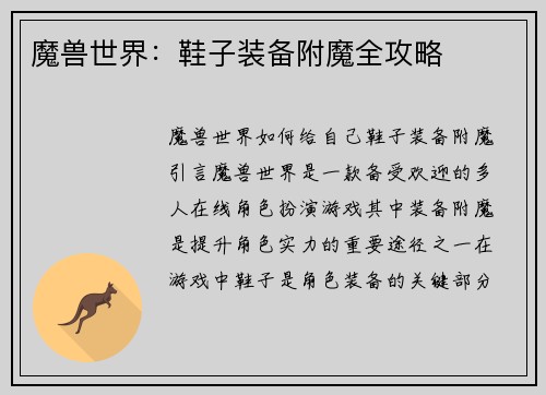 魔兽世界：鞋子装备附魔全攻略