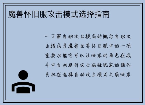 魔兽怀旧服攻击模式选择指南
