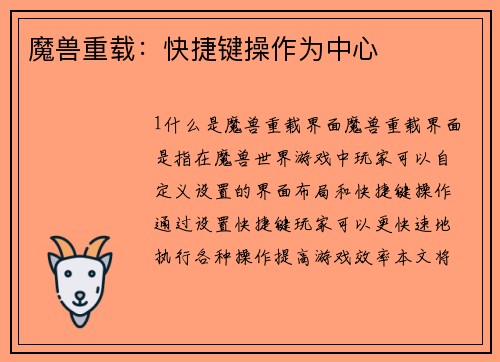 魔兽重载：快捷键操作为中心