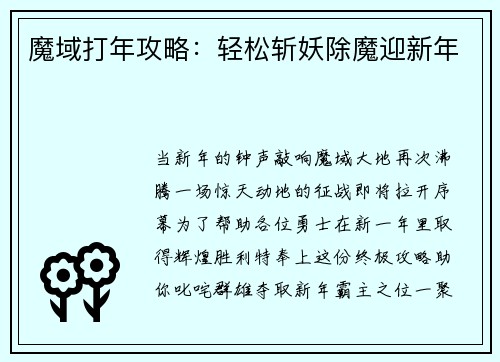 魔域打年攻略：轻松斩妖除魔迎新年