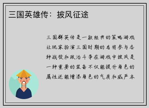 三国英雄传：披风征途